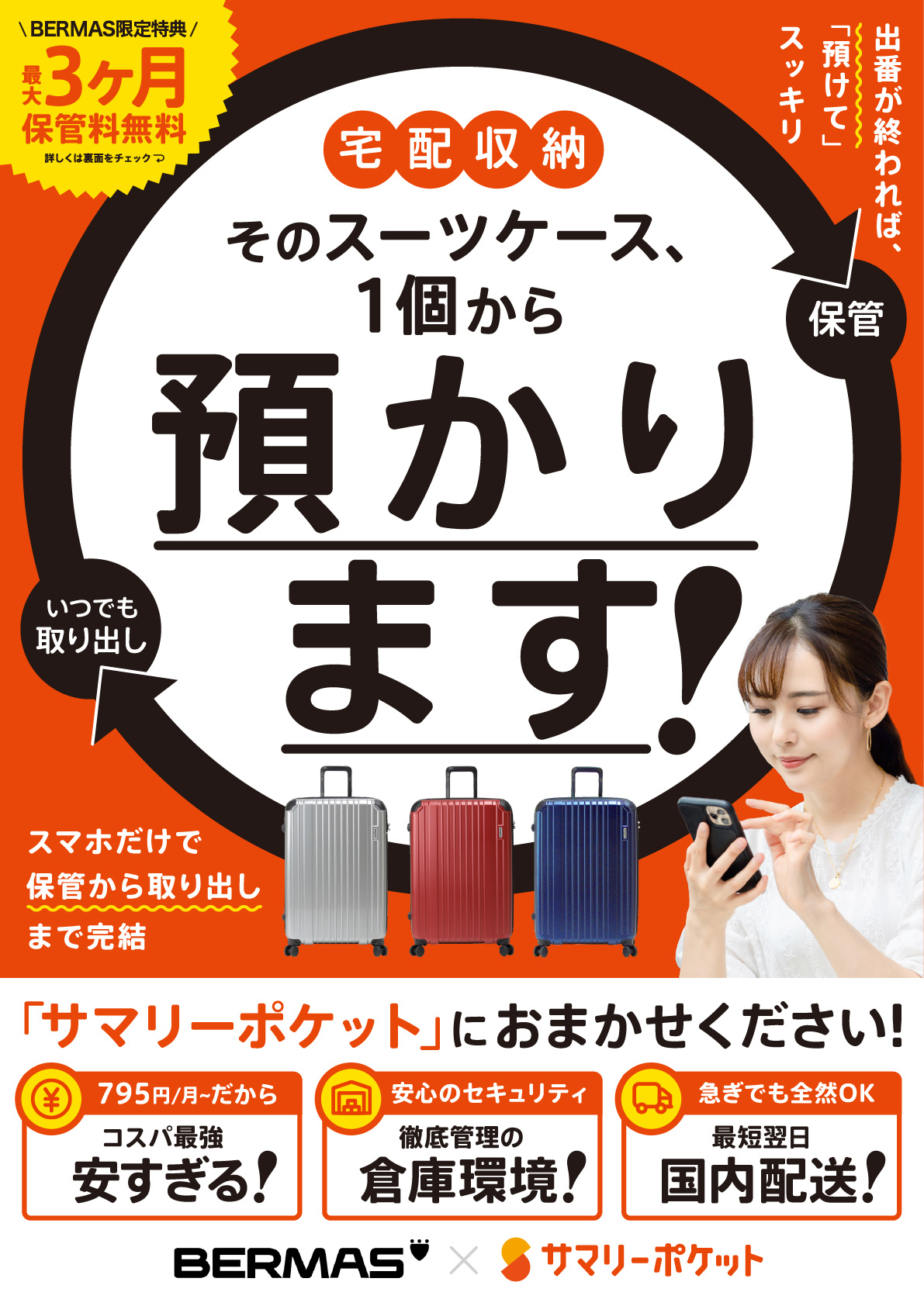 サマリーポケット「宅配収納」そのスーツケース、1個から預かります