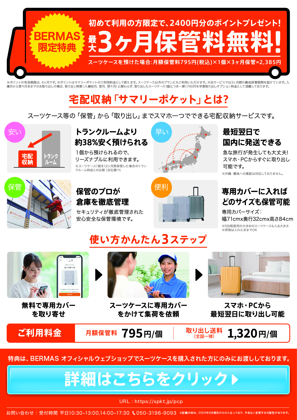 bermas購入者限定得点：3ヶ月スーツケース保管料無料(2000円分のポイントプレゼント) 詳細はこちら