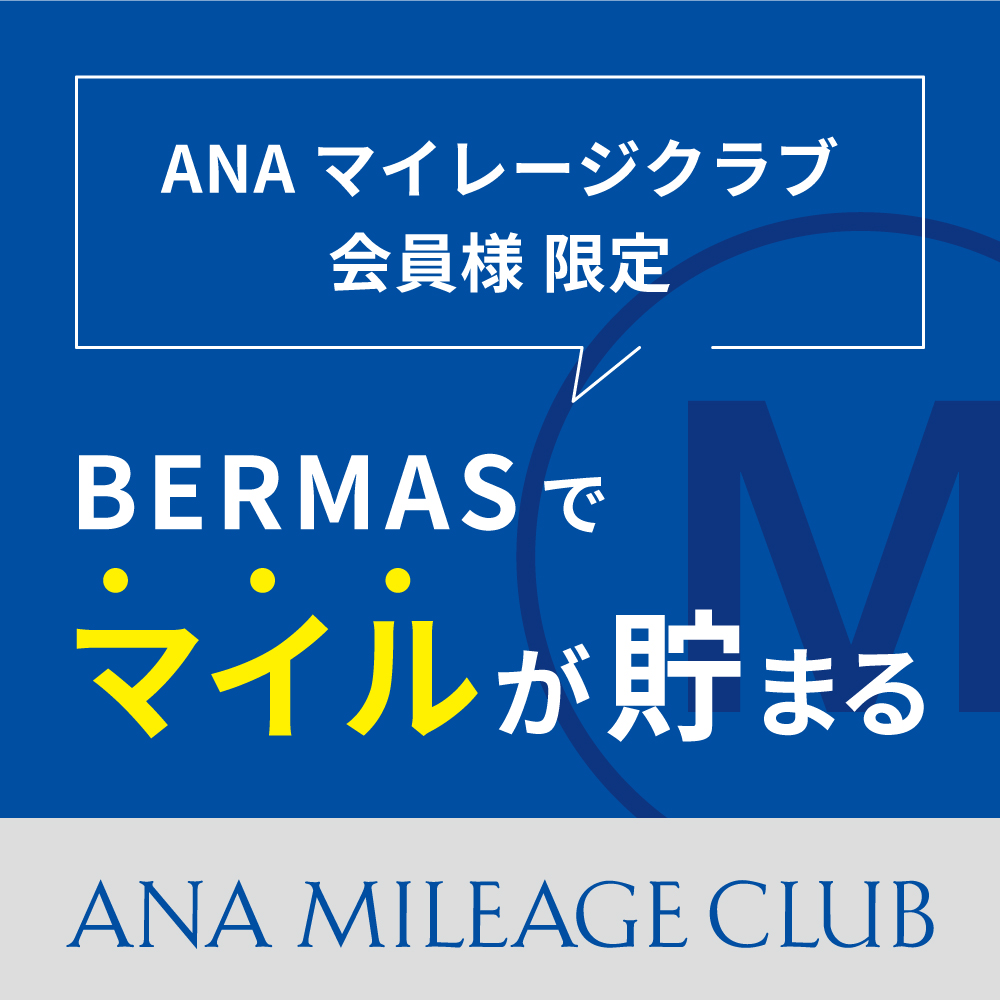 BERMASでマイルが貯まる