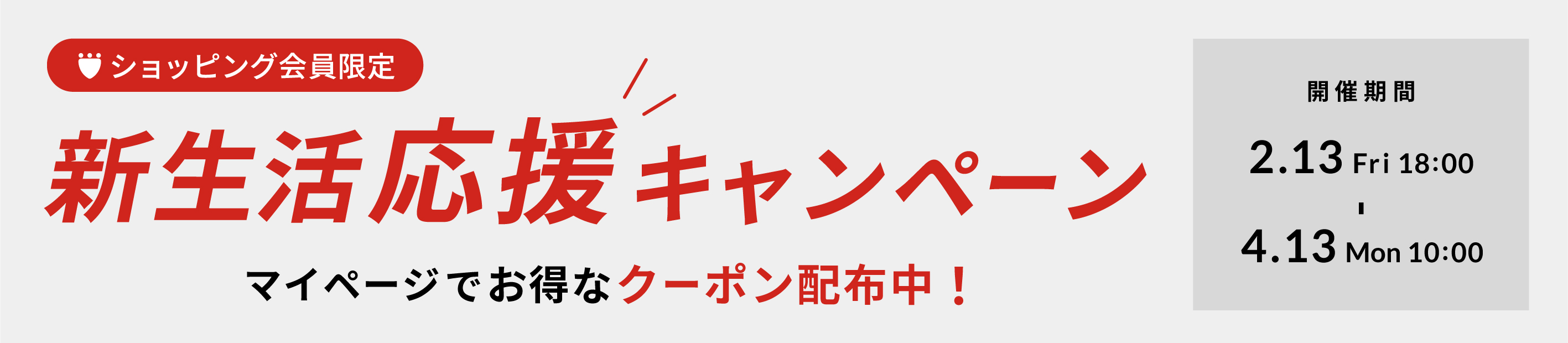 新生活応援キャンペーン