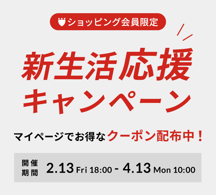 新生活応援キャンペーン