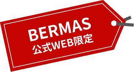 BERMAS公式WEB限定