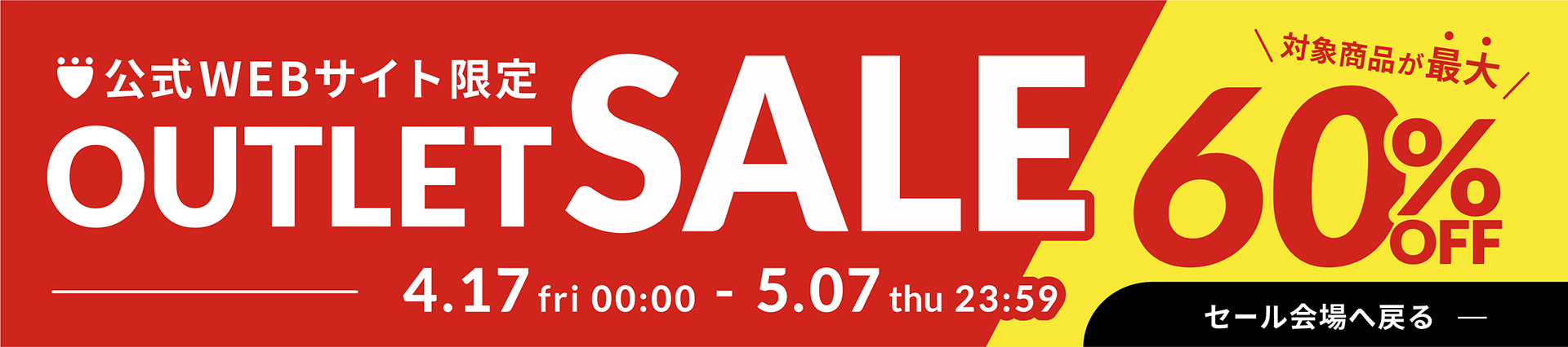 セール会場へ戻る