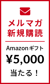新規メルマガ購読 Amazonギフト5000円分当たる