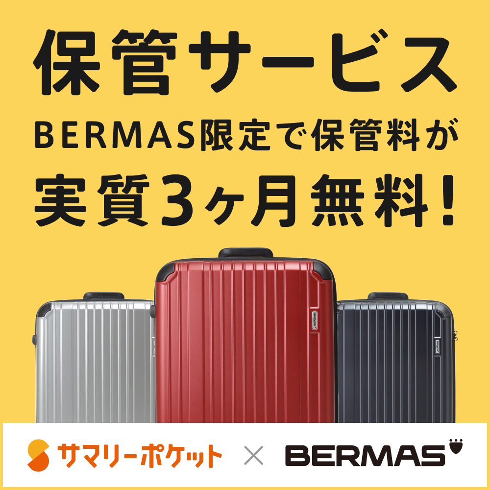 BERMAS製品を購入して、宅配収納サービス「サマリーポケット」をお得に利用！
