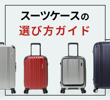 スーツケースの選び方ガイド