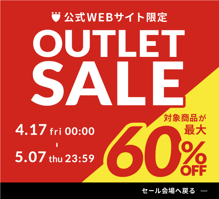 セール会場へ戻る